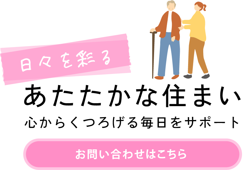 日々を彩る暮らしを一緒に実現